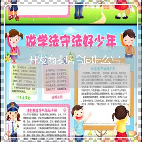 开发商卖房合同怎么写/2023022764948