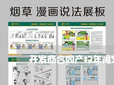 开发商合同产权年限写多了怎么办/2023061661714 开发商合同产权年限写多了怎么办/2023061661714