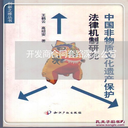 开发商合同套路深怎么写/2023042305037