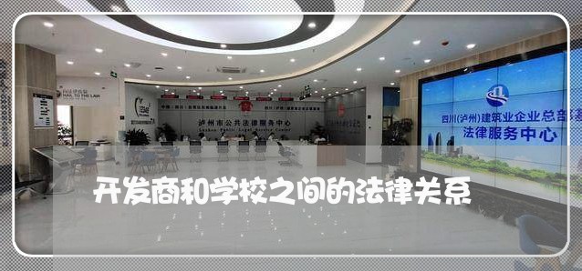 开发商和学校之间的法律关系 开发商和学校之间的法律关系