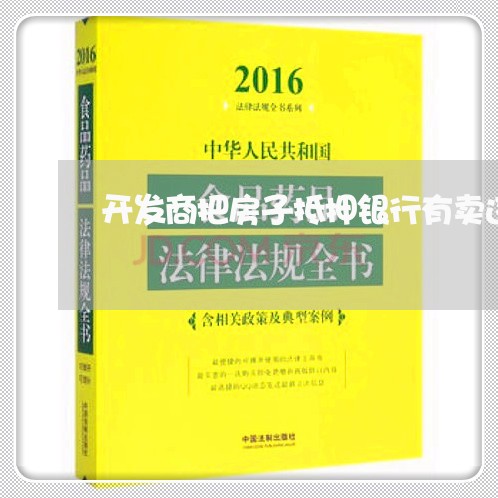 开发商把房子抵押银行有卖违法吗 开发商把房子抵押银行有卖违法吗