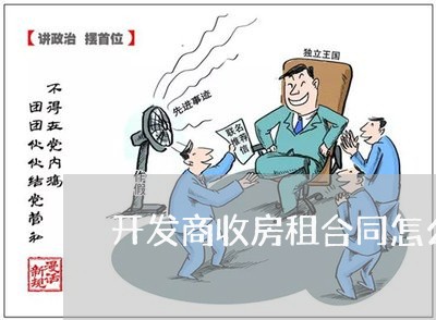 开发商收房租合同怎么写/2023041532582