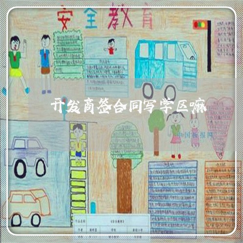 开发商签合同写学区嘛/2023041773815