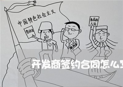 开发商签约合同怎么写/2023022635159