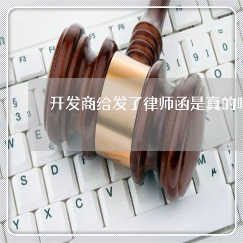 开发商给发了律师函是真的吗/2023060440382