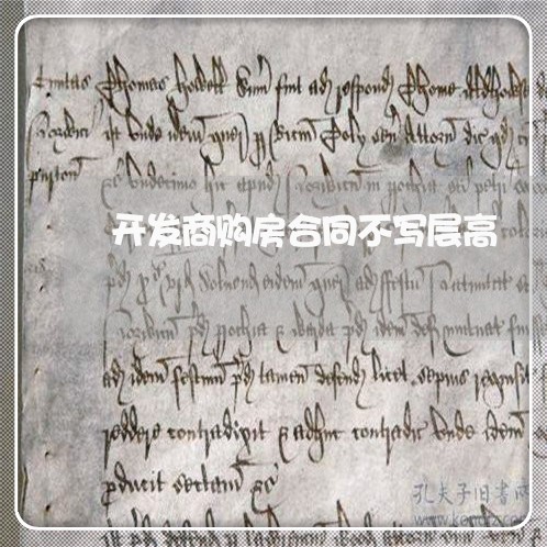 开发商购房合同不写层高/2023041559272 开发商购房合同不写层高/2023041559272