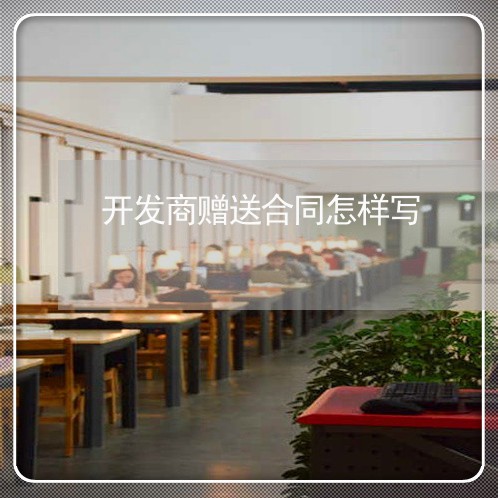 开发商赠送合同怎样写/2023042258373