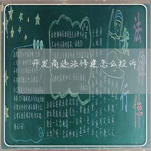 开发商违法修建怎么投诉 开发商违法修建怎么投诉