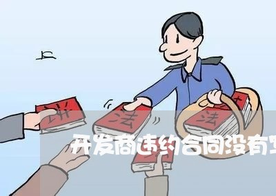 开发商违约合同没有写赔偿/2023042227380 开发商违约合同没有写赔偿/2023042227380