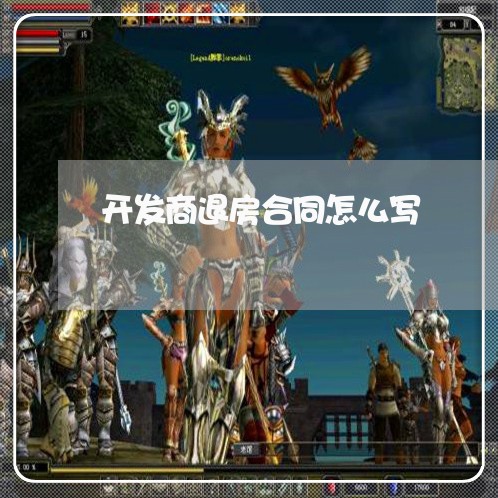 开发商退房合同怎么写/2023040231362 开发商退房合同怎么写/2023040231362