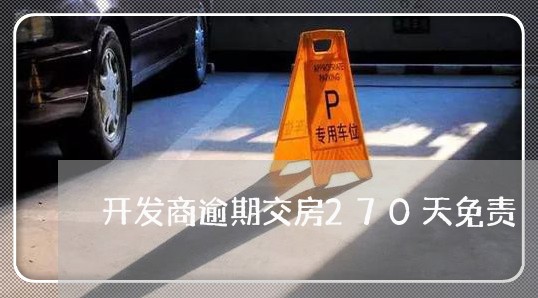 开发商逾期交房270天免责 开发商逾期交房270天免责