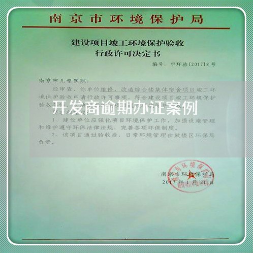 开发商逾期办证案例 开发商逾期办证案例