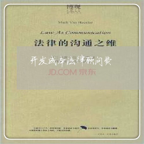 开发成本法律顾问费/2023061963504 开发成本法律顾问费/2023061963504