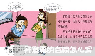 开发票的合同怎么写/2023011707047 开发票的合同怎么写/2023011707047
