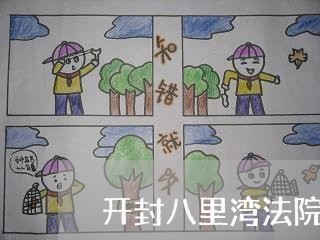 开封八里湾法院电话 开封八里湾法院电话