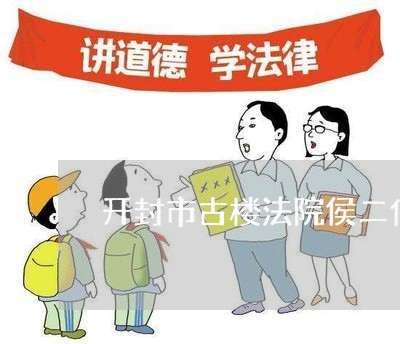 开封市古楼法院侯二伟 开封市古楼法院侯二伟