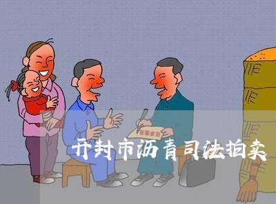 开封市沥青司法拍卖