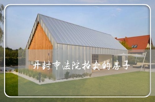 开封市法院拍卖的房子