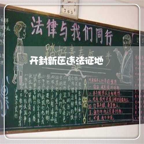 开封新区违法征地
