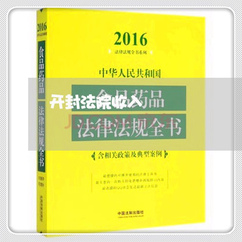 开封法院收入 开封法院收入