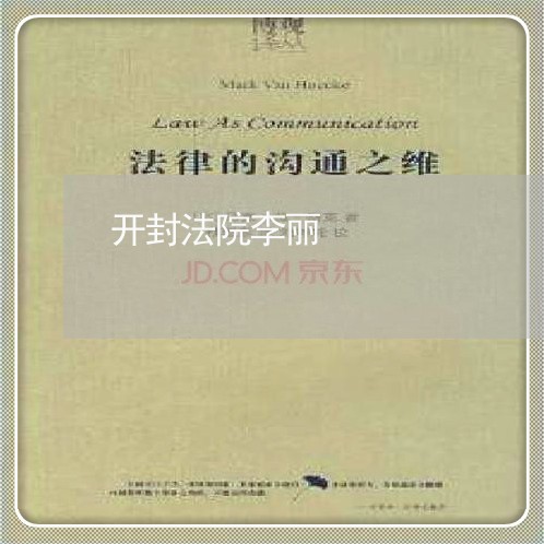 开封法院李丽