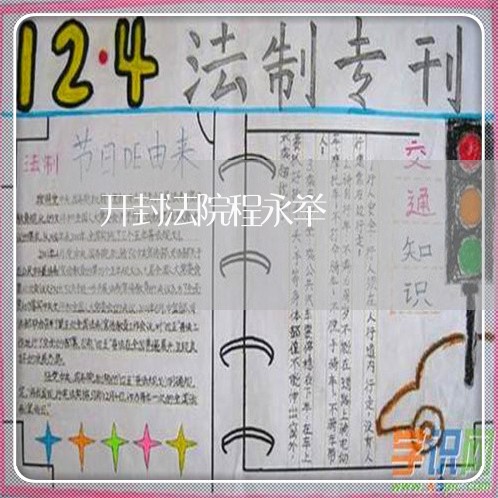 开封法院程永举 开封法院程永举