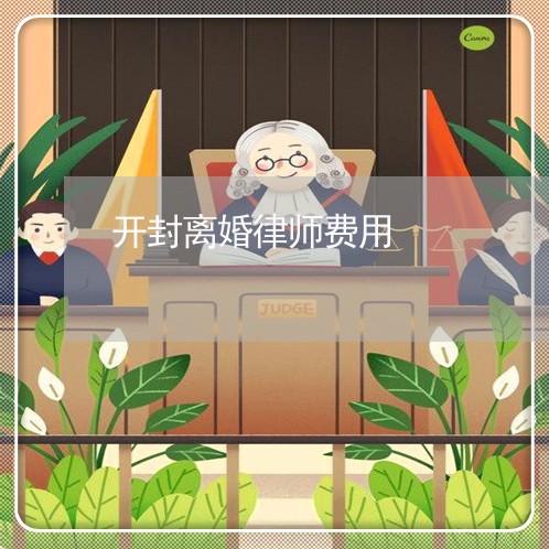 开封离婚律师费用 开封离婚律师费用