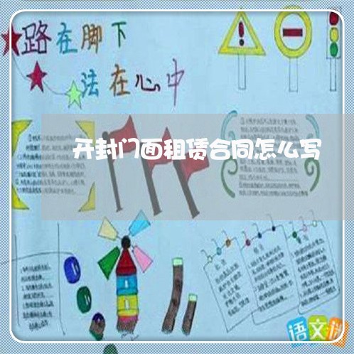 开封门面租赁合同怎么写/2023041118362