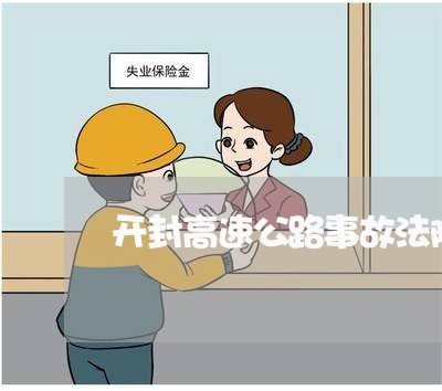 开封高速公路事故法院受理
