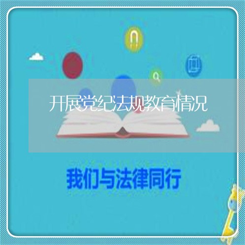 开展党纪法规教育情况