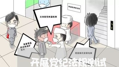 开展党纪法规测试