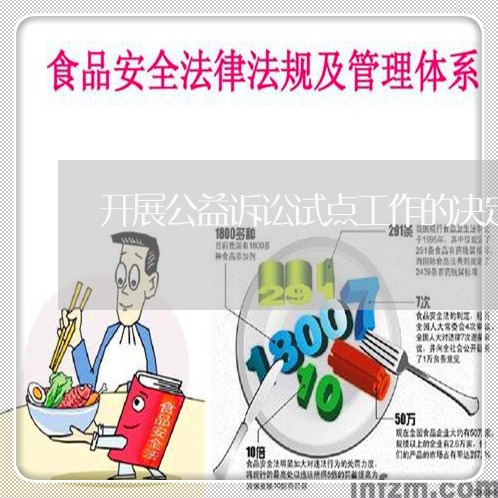 开展公益诉讼试点工作的决定