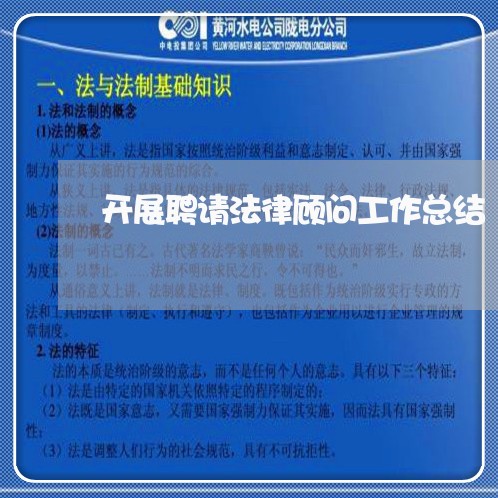 开展聘请法律顾问工作总结 开展聘请法律顾问工作总结