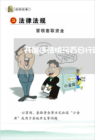 开展违法排污百日行动