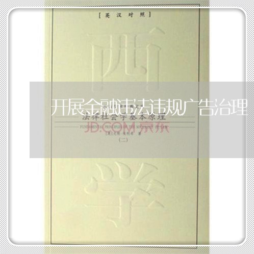 开展金融违法违规广告治理