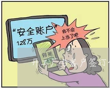 开工厂与客户签订合同怎么写/2023060813816
