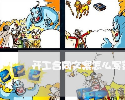 开工合同文案怎么写范文/2023041016837