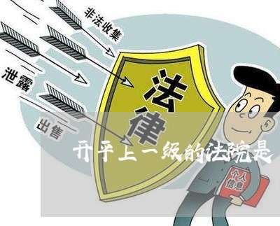 开平上一级的法院是 开平上一级的法院是