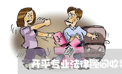 开平专业法律顾问收费标准/2023061827268 开平专业法律顾问收费标准/2023061827268