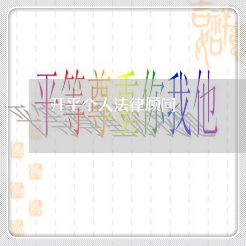 开平个人法律顾问