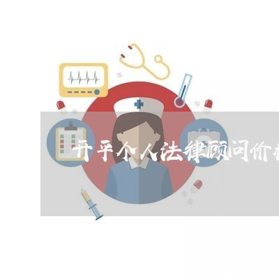 开平个人法律顾问价格/2023061827058