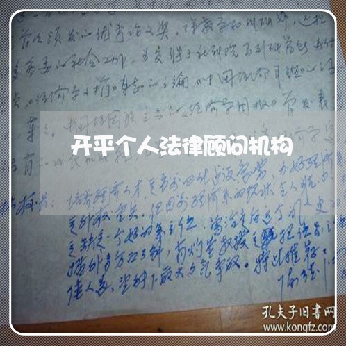 开平个人法律顾问机构 开平个人法律顾问机构