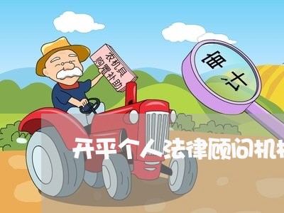 开平个人法律顾问机构/2023061893716