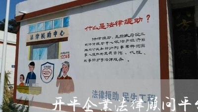 开平企业法律顾问平台/2023061872504