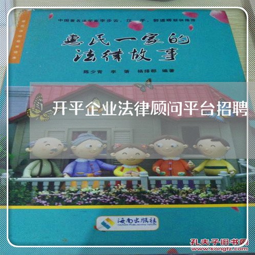 开平企业法律顾问平台招聘/2023061816048