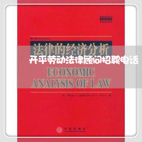开平劳动法律顾问招聘电话 开平劳动法律顾问招聘电话