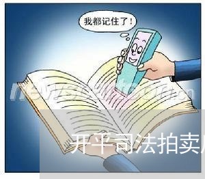 开平司法拍卖房产