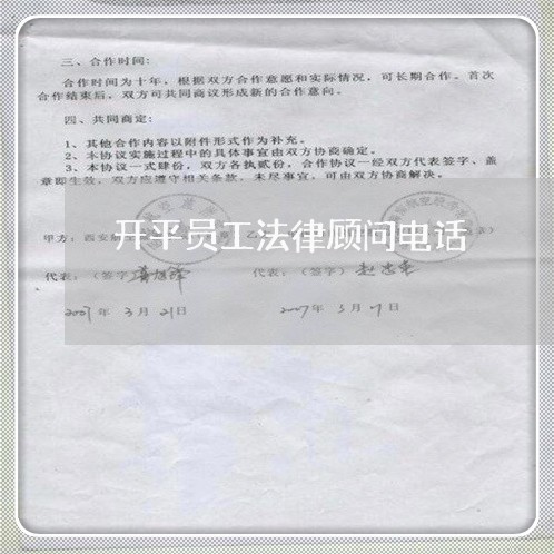开平员工法律顾问电话 开平员工法律顾问电话