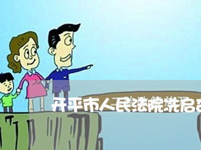 开平市人民法院冼启杏