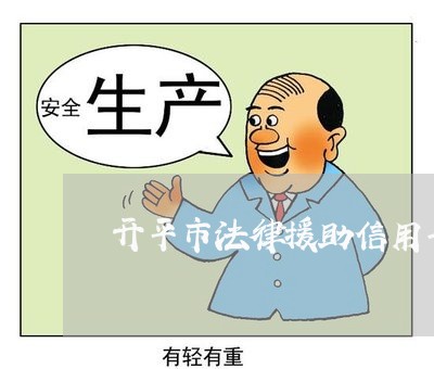 开平市法律援助信用卡逾期 开平市法律援助信用卡逾期
